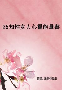 25知性女人心靈能量書 出版公司:百善書房出版商流文化總經銷 作者:問道、羅語 類型:宗教心靈-成長勵志 EPUB電子書 繁體中文版