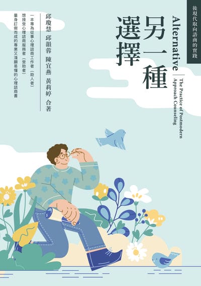 另一種選擇:後現代取向諮商的實踐 出版公司:種子心靈 作者:邱瓊慧、邱韻蓉、陳宜燕、黃莉婷 類型:宗教心靈-成長勵志 EPUB電子書 繁體中文版