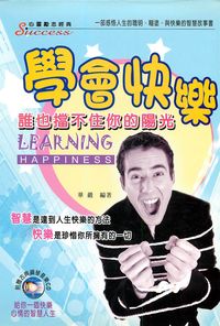 學會快樂:誰也擋不住你的陽光 出版公司:德威國際文化 作者:華嚴 類型:宗教心靈-成長勵志 PDF電子書 繁體中文版