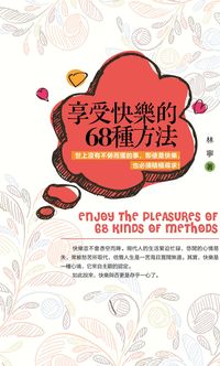 享受快樂的68種方法:世上沒有不勞而獲的事, 即使是快樂, 也必須積極尋求! 出版公司:柿藤出版社 作者:林寧 類型:宗教心靈-成長勵志 PDF電子書 繁體中文版
