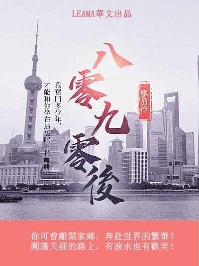 八零九零後 出版公司:LEAMA 作者:廖茄伶 類型:宗教心靈-成長勵志 EPUB電子書 繁體中文版