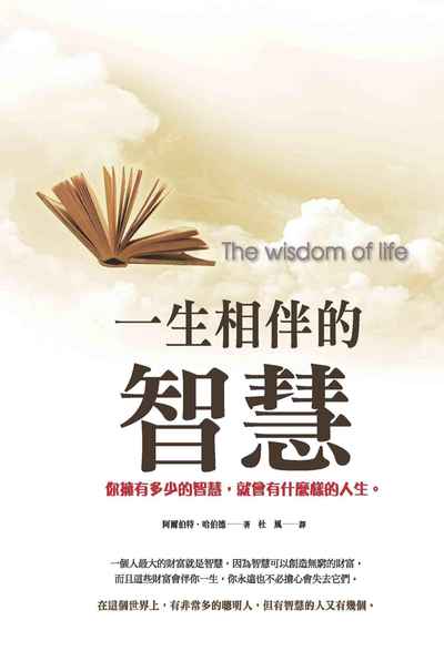 一生相伴的智慧 出版公司:種籽文化出版知遠文化總經銷 作者:阿爾伯特.哈伯德 類型:宗教心靈-成長勵志 PDF電子書 繁體中文版