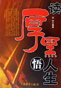 讀厚黑悟人生 出版公司:中國物資出版社 作者:王宇 類型:宗教心靈-成長勵志 PDF電子書 繁體中文版