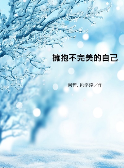 擁抱不完美的自己 出版公司:中華工商聯合出版社 作者:趙哲、包宗達 類型:宗教心靈-成長勵志 EPUB電子書 繁體中文版