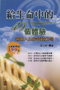 給生命中的49個體驗:圓滿人生的積極心態 出版公司:德威國際文化 作者:王芳郁 類型:宗教心靈-成長勵志 PDF電子書 繁體中文版