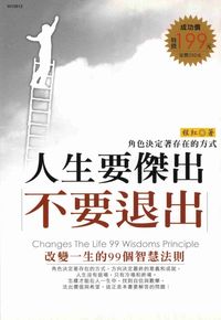 人生要傑出,不要退出:改變一生的99個智慧法則 : 角色決定著存在的方式 出版公司:華立文化 作者:程紅 類型:宗教心靈-成長勵志 PDF電子書 繁體中文版