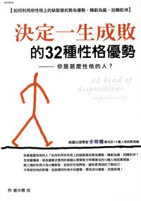 決定一生成敗的32種性格優勢:你是甚麼性格的人 出版公司:華立文化 作者:青衣 類型:宗教心靈-成長勵志 PDF電子書 繁體中文版