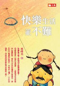 快樂生活並不難 出版公司:白象文化 作者:林峰丕 類型:宗教心靈-成長勵志 PDF電子書 繁體中文版