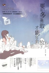 要有多勇敢才能完全放下 出版公司:大拓文化 作者:鄭宇晴 類型:宗教心靈-成長勵志 PDF電子書 繁體中文版