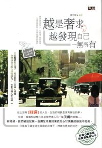 越是奢求，越發現自己一無所有 出版公司:大拓文化 作者:鄭宇晴 類型:宗教心靈-成長勵志 PDF電子書 繁體中文版