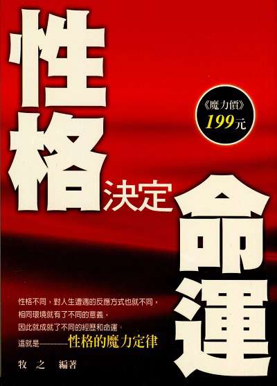 性格決定命運 出版公司:菁品文化 作者:牧之 類型:宗教心靈-成長勵志 PDF電子書 繁體中文版