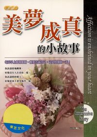 美夢成真的小故事 出版公司:專業文化出版社-豐閣 作者:高樂儀 類型:宗教心靈-成長勵志 PDF電子書 繁體中文版