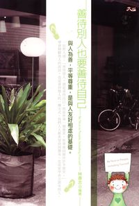 善待別人也要善待自己 出版公司:大拓文化 作者:林彥志 類型:宗教心靈-成長勵志 PDF電子書 繁體中文版