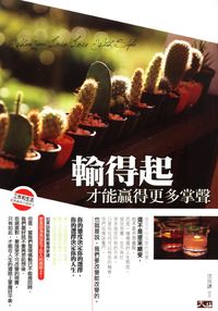 輸得起,才能贏得更多掌聲 出版公司:大拓文化 作者:沈尚謙 類型:宗教心靈-成長勵志 PDF電子書 繁體中文版