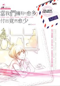 當我們擁有愈多,付出竟然愈少 出版公司:大拓文化 作者:鍾茹芸 類型:宗教心靈-成長勵志 PDF電子書 繁體中文版