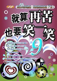 就算再苦,也要笑一笑. (9) 出版公司:豐閣文化 作者:朱美恒 類型:宗教心靈-成長勵志 PDF電子書 繁體中文版