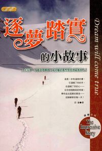 逐夢踏實的小故事 出版公司:專業文化出版社-豐閣 作者:岩霖 類型:宗教心靈-成長勵志 PDF電子書 繁體中文版