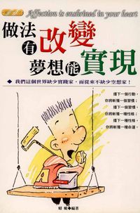 做法有改變,夢想能實現:我們這個世界缺少實踐家,而從來不缺少空想家! 出版公司:專業文化出版社-豐閣 作者:蜻蜓 類型:宗教心靈-成長勵志 PDF電子書 繁體中文版