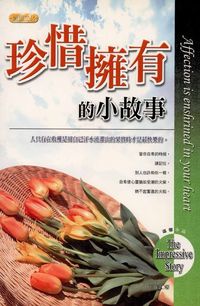 珍惜擁有的小故事 出版公司:專業文化出版社-豐閣 作者:彭盛達 類型:宗教心靈-成長勵志 PDF電子書 繁體中文版