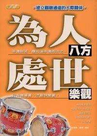 為人八方．處世樂觀:建立圓融通達的人際關係 出版公司:專業文化出版社-豐閣 作者:田雪融、羅揚 類型:宗教心靈-成長勵志 PDF電子書 繁體中文版