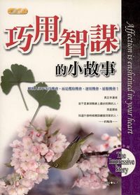 巧用智謀的小故事 出版公司:專業文化出版社-豐閣 作者:陳奇崴 類型:宗教心靈-成長勵志 PDF電子書 繁體中文版