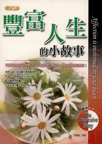 豐富人生的小故事 出版公司:專業文化出版社-豐閣 作者:林莉湘 類型:宗教心靈-成長勵志 PDF電子書 繁體中文版