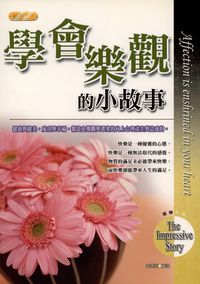 學會樂觀的小故事 出版公司:專業文化出版社-豐閣 作者:趙凱莉 類型:宗教心靈-成長勵志 PDF電子書 繁體中文版
