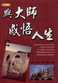 與大師感悟人生 出版公司:專業文化出版社-豐閣 作者:海倫.凱勒(Helen Keller) 類型:宗教心靈-成長勵志 PDF電子書 繁體中文版