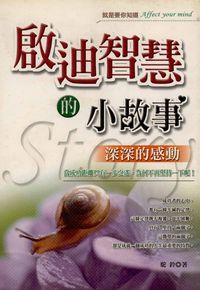 啟迪智慧的小故事:深深的感動 出版公司:專業文化出版社-豐閣 作者:駝鈴 類型:宗教心靈-成長勵志 PDF電子書 繁體中文版