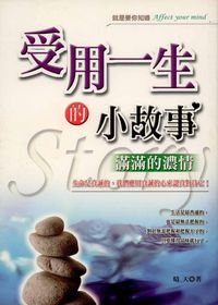 受用一生的小故事:滿滿的濃情 出版公司:專業文化出版社-豐閣 作者:晴天 類型:宗教心靈-成長勵志 PDF電子書 繁體中文版