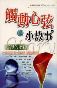 觸動心弦的小故事:真理的堅持 出版公司:專業文化出版社-豐閣 作者:張家華 類型:宗教心靈-成長勵志 PDF電子書 繁體中文版
