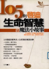 105則啟迪生命智慧的魔法小故事 出版公司:一言堂 作者:安然 類型:宗教心靈-成長勵志 PDF電子書 繁體中文版