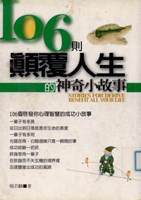 106則顛覆人生的神奇小故事 出版公司:一言堂 作者:楊若麟 類型:宗教心靈-成長勵志 PDF電子書 繁體中文版