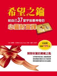 希望之鑰:給自己37堂宇宙最神奇的心靈財富課 出版公司:德威國際文化 作者:查爾斯.哈奈爾(Charles Haanel) 類型:宗教心靈-成長勵志 PDF電子書 繁體中文版