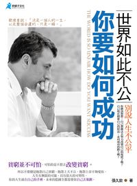 世界如此不公 你要如何成功 出版公司:奇盟子文化出版易可數位行銷總經銷 作者:張久欽 類型:宗教心靈-成長勵志 PDF電子書 繁體中文版