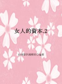 女人的資本. 2 出版公司:矽緯資訊 作者:矽緯資訊編輯部 類型:宗教心靈-成長勵志 EPUB電子書 繁體中文版