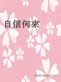 自信何來 出版公司:矽緯資訊 作者:矽緯資訊編輯部 類型:宗教心靈-成長勵志 EPUB電子書 繁體中文版