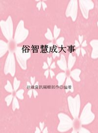 俗智慧成大事 出版公司:矽緯資訊 作者:矽緯資訊編輯部 類型:宗教心靈-成長勵志 EPUB電子書 繁體中文版