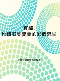 真諦:比鑽石更寶貴的85個忠告 出版公司:矽緯資訊 作者:矽緯資訊編輯部 類型:宗教心靈-成長勵志 EPUB電子書 繁體中文版