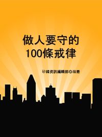 做人要守的100條戒律 出版公司:矽緯資訊 作者:矽緯資訊編輯部 類型:宗教心靈-成長勵志 EPUB電子書 繁體中文版