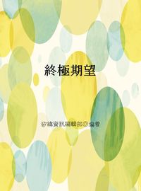 終極期望 出版公司:矽緯資訊 作者:矽緯資訊編輯部 類型:宗教心靈-成長勵志 EPUB電子書 繁體中文版