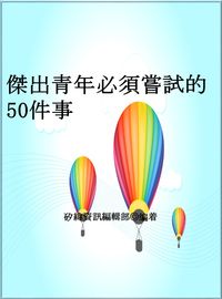 傑出青年必須嘗試的50件事 出版公司:矽緯資訊 作者:矽緯資訊編輯部 類型:宗教心靈-成長勵志 EPUB電子書 繁體中文版