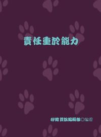 責任重於能力 出版公司:矽緯資訊 作者:矽緯資訊編輯部 類型:宗教心靈-成長勵志 EPUB電子書 繁體中文版