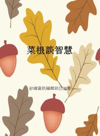 菜根談智慧 出版公司:矽緯資訊 作者:矽緯資訊編輯部 類型:宗教心靈-成長勵志 EPUB電子書 繁體中文版