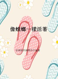 像螳螂一樣活著 出版公司:矽緯資訊 作者:矽緯資訊編輯部 類型:宗教心靈-成長勵志 EPUB電子書 繁體中文版