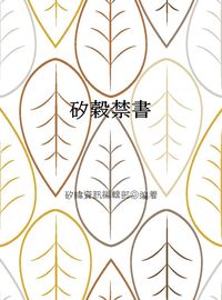 矽穀禁書 出版公司:矽緯資訊 作者:矽緯資訊編輯部 類型:宗教心靈-成長勵志 EPUB電子書 繁體中文版