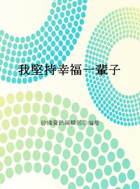 我堅持幸福一輩子 出版公司:矽緯資訊 作者:矽緯資訊編輯部 類型:宗教心靈-成長勵志 EPUB電子書 繁體中文版