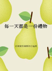每一天都是一份禮物 出版公司:矽緯資訊 作者:矽緯資訊編輯部 類型:宗教心靈-成長勵志 EPUB電子書 繁體中文版