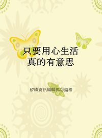 只要用心生活真的有意思 出版公司:矽緯資訊 作者:矽緯資訊編輯部 類型:宗教心靈-成長勵志 EPUB電子書 繁體中文版