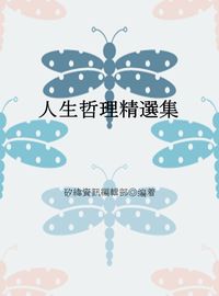 人生哲理精選集 出版公司:矽緯資訊 作者:矽緯資訊編輯部 類型:宗教心靈-成長勵志 EPUB電子書 繁體中文版